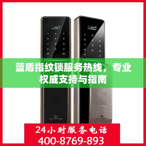 蓝盾指纹锁服务热线，专业权威支持与指南