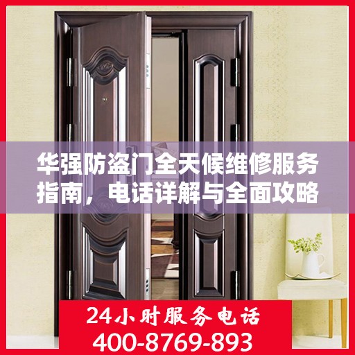 华强防盗门全天候维修服务指南，电话详解与全面攻略