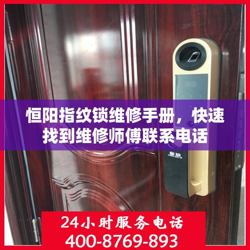 恒阳指纹锁维修手册，快速找到维修师傅联系电话