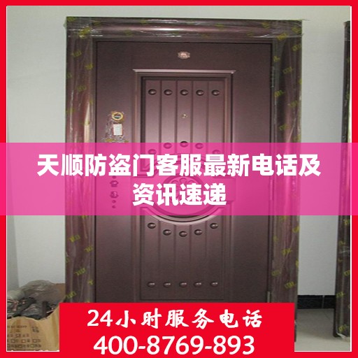 天顺防盗门客服最新电话及资讯速递