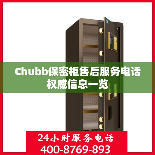 Chubb保密柜售后服务电话权威信息一览