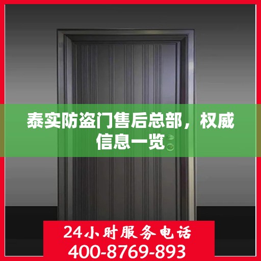 泰实防盗门售后总部，权威信息一览
