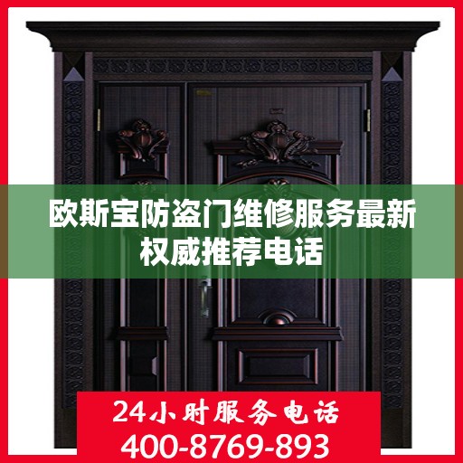 欧斯宝防盗门维修服务最新权威推荐电话
