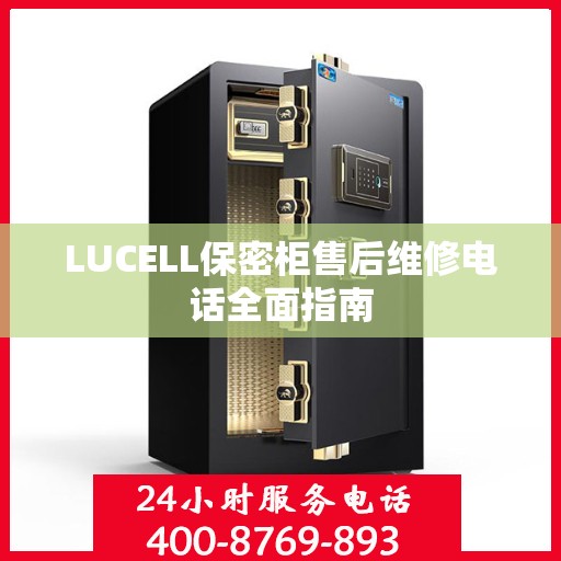 LUCELL保密柜售后维修电话全面指南