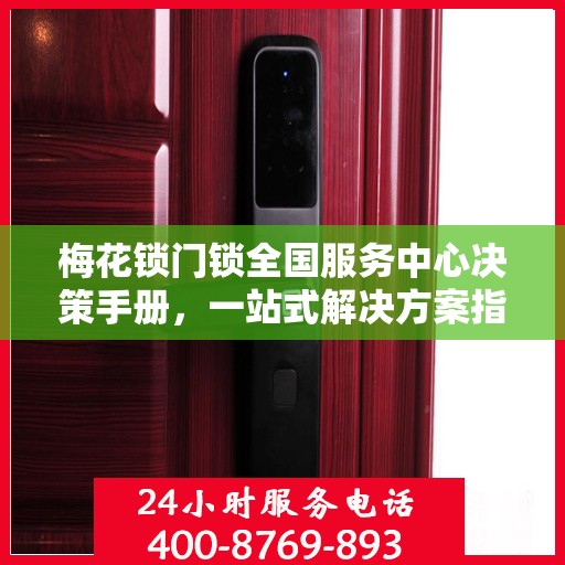 梅花锁门锁全国服务中心决策手册，一站式解决方案指南