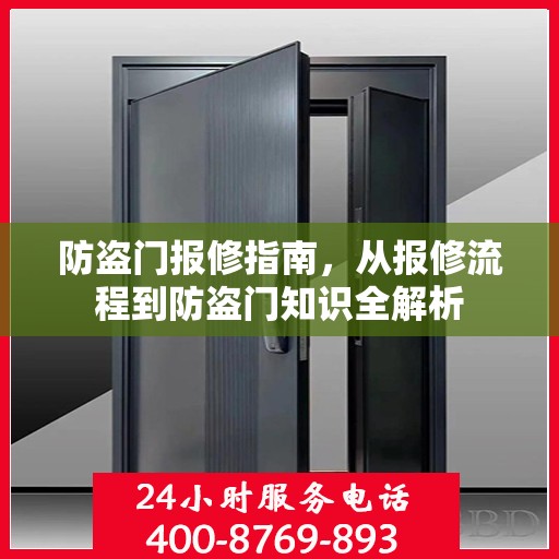 防盗门报修指南，从报修流程到防盗门知识全解析