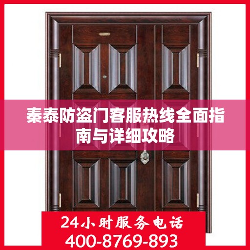 秦泰防盗门客服热线全面指南与详细攻略