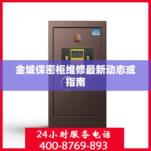 金城保密柜维修最新动态或指南