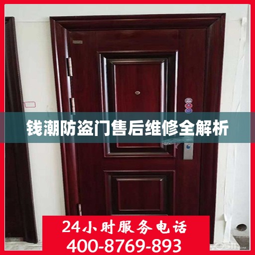 钱潮防盗门售后维修全解析