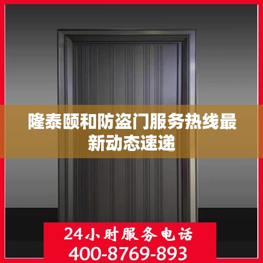 隆泰颐和防盗门服务热线最新动态速递