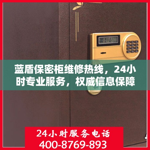 蓝盾保密柜维修热线，24小时专业服务，权威信息保障安全