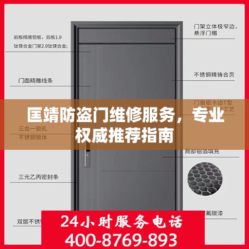 匡靖防盗门维修服务，专业权威推荐指南