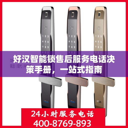 好汉智能锁售后服务电话决策手册，一站式指南