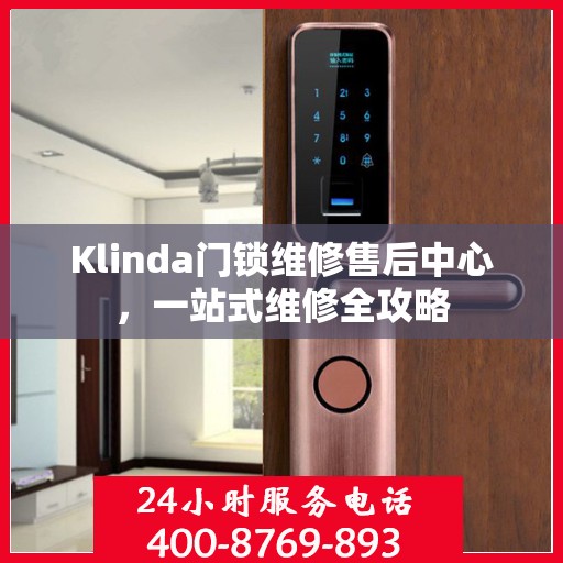 Klinda门锁维修售后中心，一站式维修全攻略