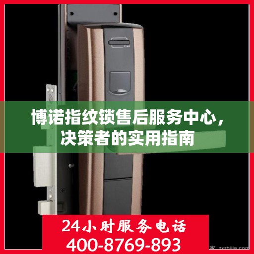 博诺指纹锁售后服务中心，决策者的实用指南