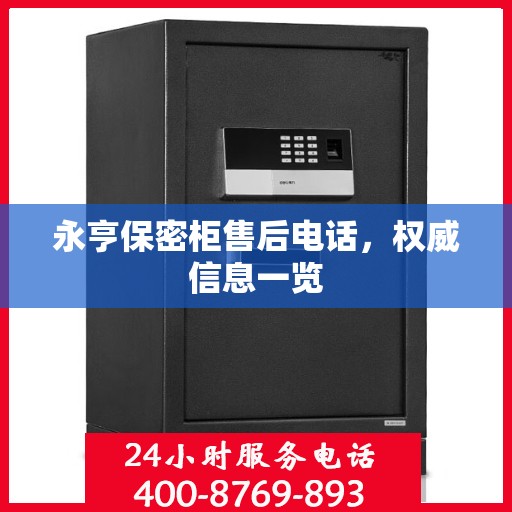 永亨保密柜售后电话，权威信息一览