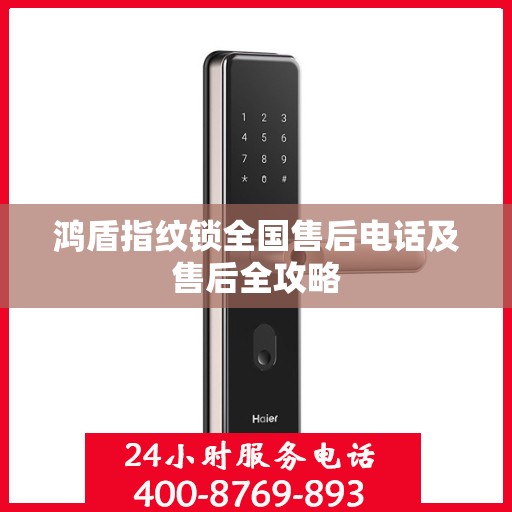 鸿盾指纹锁全国售后电话及售后全攻略