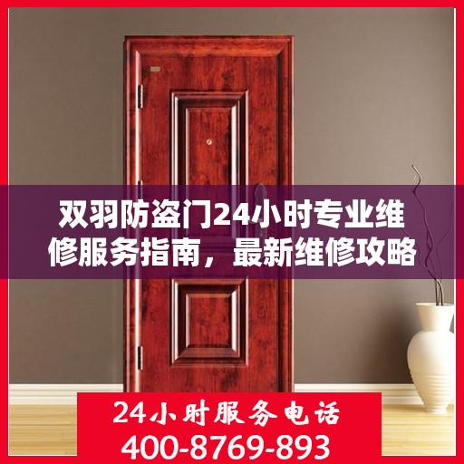 双羽防盗门24小时专业维修服务指南，最新维修攻略与指南