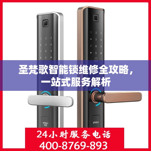 圣梵歌智能锁维修全攻略，一站式服务解析
