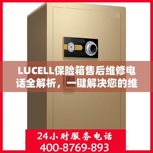 LUCELL保险箱售后维修电话全解析，一键解决您的维修难题