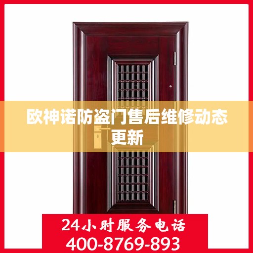 欧神诺防盗门售后维修动态更新