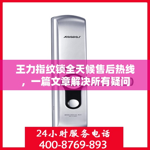 王力指纹锁全天候售后热线，一篇文章解决所有疑问