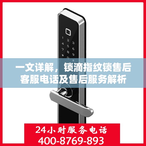 一文详解，锁滴指纹锁售后客服电话及售后服务解析