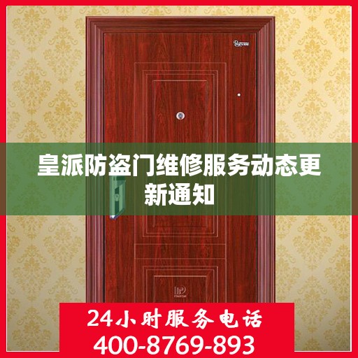 皇派防盗门维修服务动态更新通知
