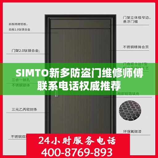 SIMTO新多防盗门维修师傅联系电话权威推荐