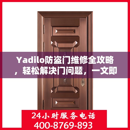 Yadilo防盗门维修全攻略，轻松解决门问题，一文即通