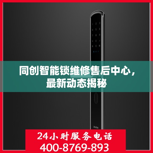 同创智能锁维修售后中心，最新动态揭秘