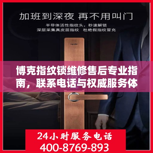 博克指纹锁维修售后专业指南，联系电话与权威服务体验
