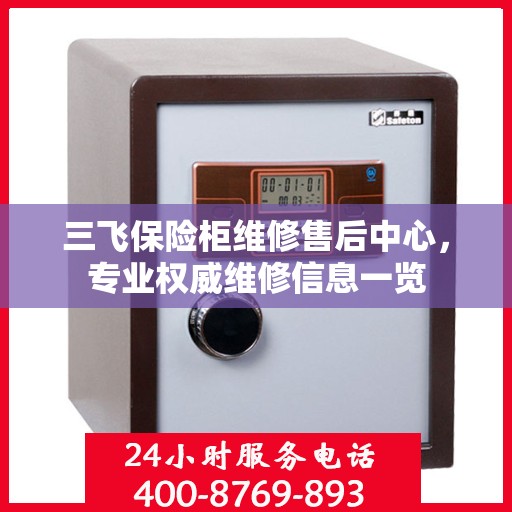 三飞保险柜维修售后中心，专业权威维修信息一览