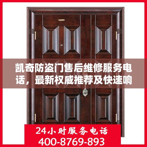 凯奇防盗门售后维修服务电话，最新权威推荐及快速响应维修支持