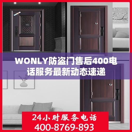 WONLY防盗门售后400电话服务最新动态速递
