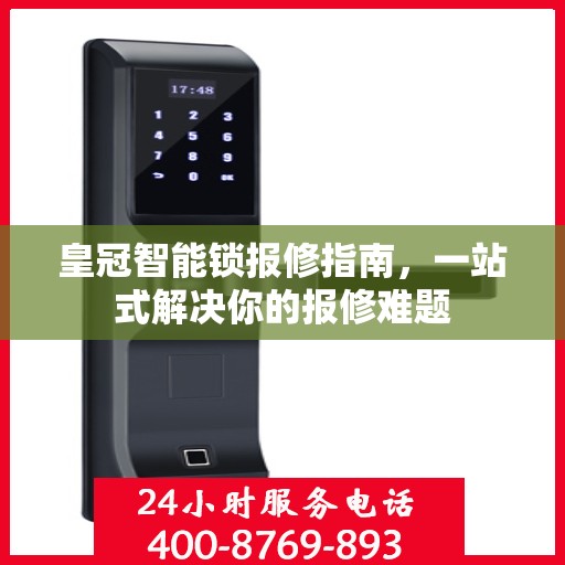 皇冠智能锁报修指南，一站式解决你的报修难题