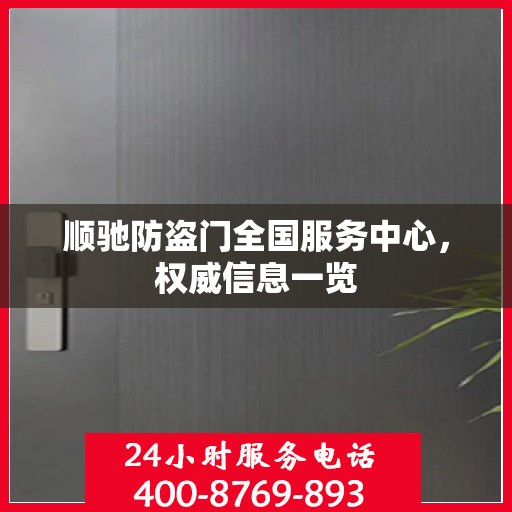 顺驰防盗门全国服务中心，权威信息一览