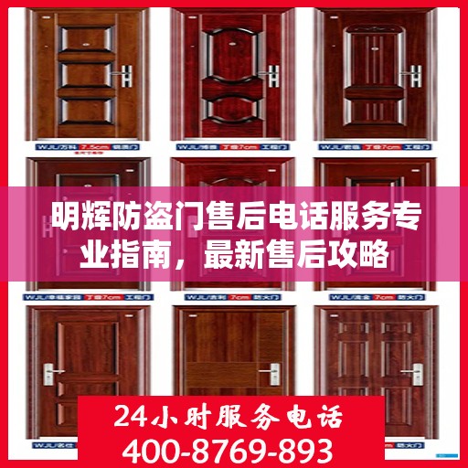 明辉防盗门售后电话服务专业指南，最新售后攻略