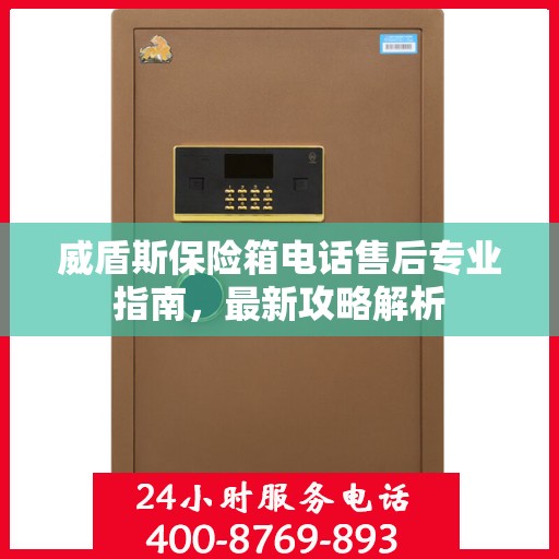 威盾斯保险箱电话售后专业指南，最新攻略解析