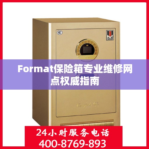 Format保险箱专业维修网点权威指南