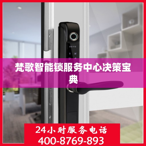 梵歌智能锁服务中心决策宝典