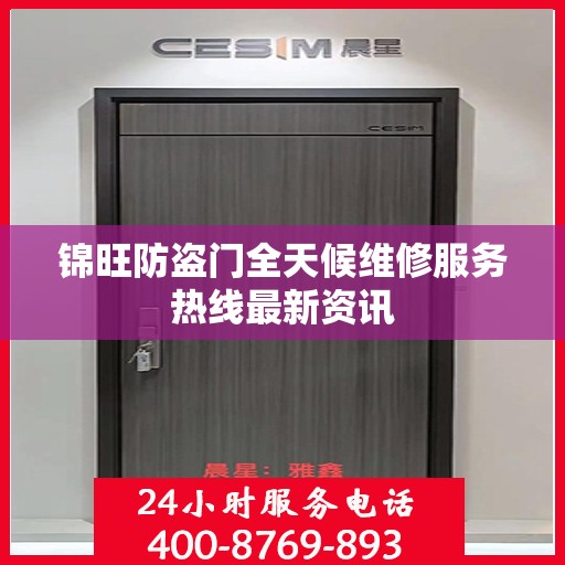 锦旺防盗门全天候维修服务热线最新资讯