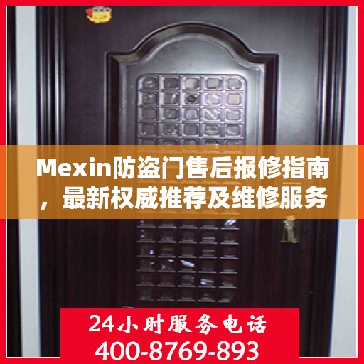 Mexin防盗门售后报修指南，最新权威推荐及维修服务解析