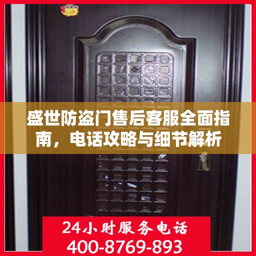 盛世防盗门售后客服全面指南，电话攻略与细节解析