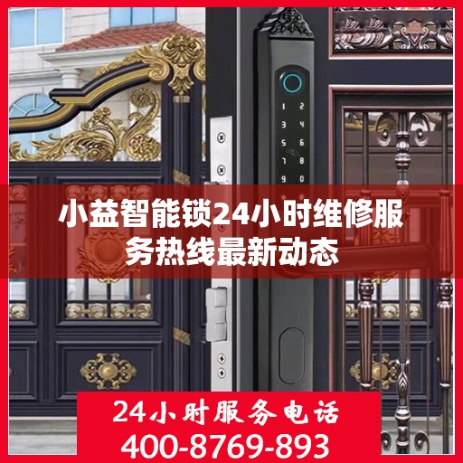 小益智能锁24小时维修服务热线最新动态