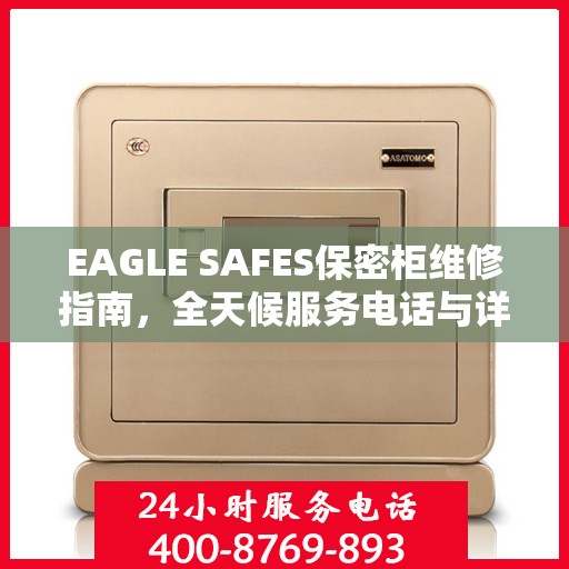 EAGLE SAFES保密柜维修指南，全天候服务电话与详细全面维修攻略