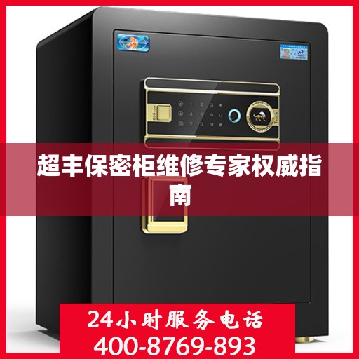 超丰保密柜维修专家权威指南