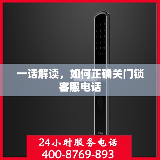 一话解读，如何正确关门锁客服电话