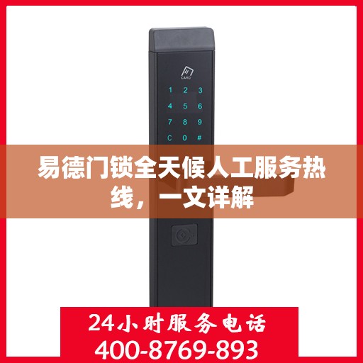 易德门锁全天候人工服务热线，一文详解