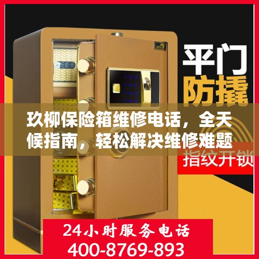 玖柳保险箱维修电话，全天候指南，轻松解决维修难题